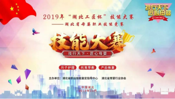 武漢真愛(ài)婦產(chǎn)醫(yī)院喜獲2019年湖北省母嬰職業(yè)技能競(jìng)賽多項(xiàng)榮譽(yù)