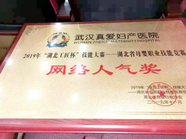 武漢真愛(ài)婦產(chǎn)醫(yī)院喜獲2019年湖北省母嬰職業(yè)技能競(jìng)賽多項(xiàng)榮譽(yù)