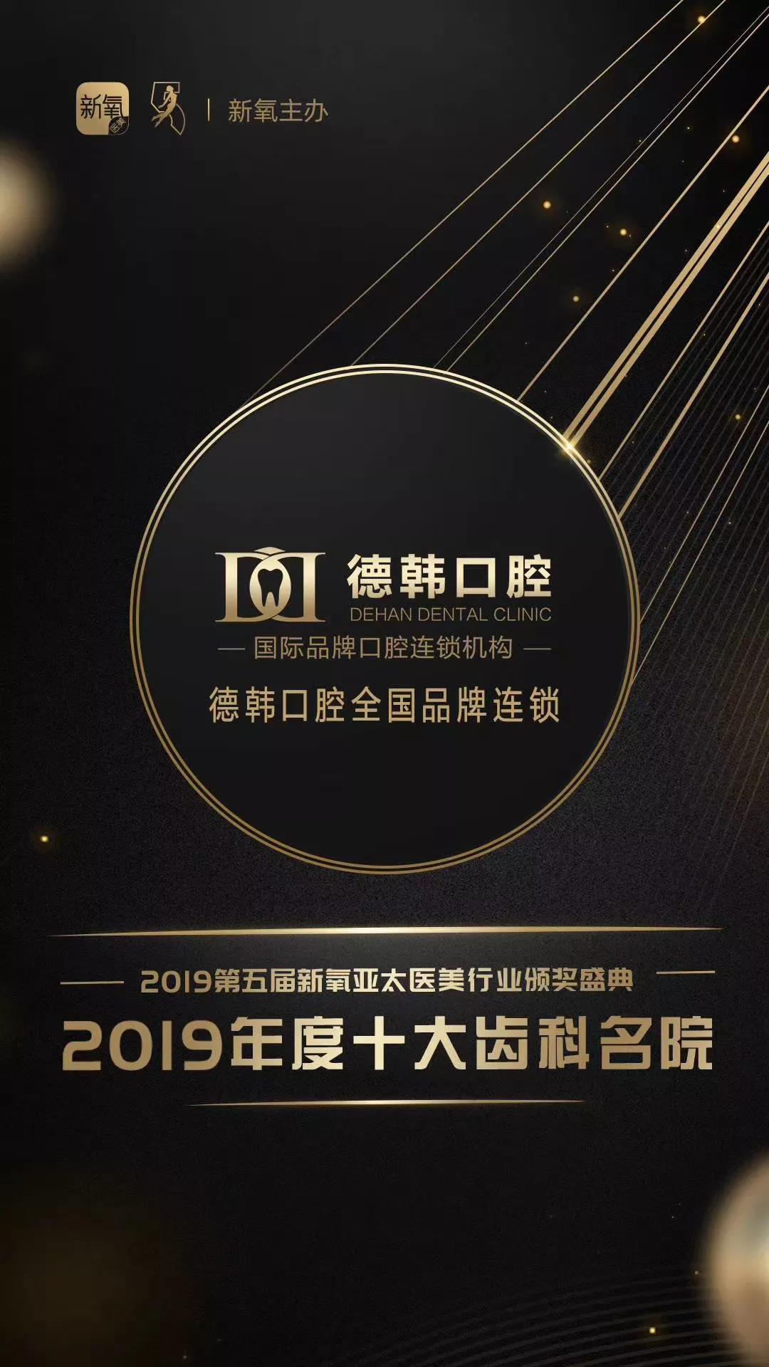 恭喜德韓口腔榮獲“新氧年度十大齒科名院”稱號(hào)