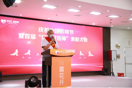 慶祝中國(guó)醫(yī)師節(jié)暨首屆“仁愛(ài)好醫(yī)師”表彰大會(huì)圓滿成功