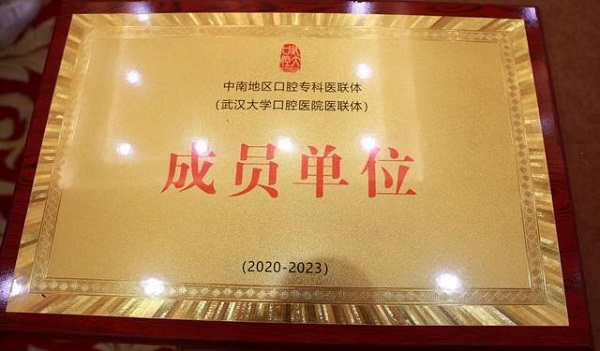 武漢仁愛醫(yī)院獲中南地區(qū)口腔?？漆t(yī)聯(lián)體單位稱號