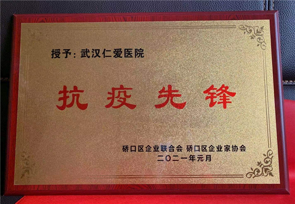 武漢仁愛醫(yī)院榮獲“抗疫先鋒”榮譽(yù)稱號！