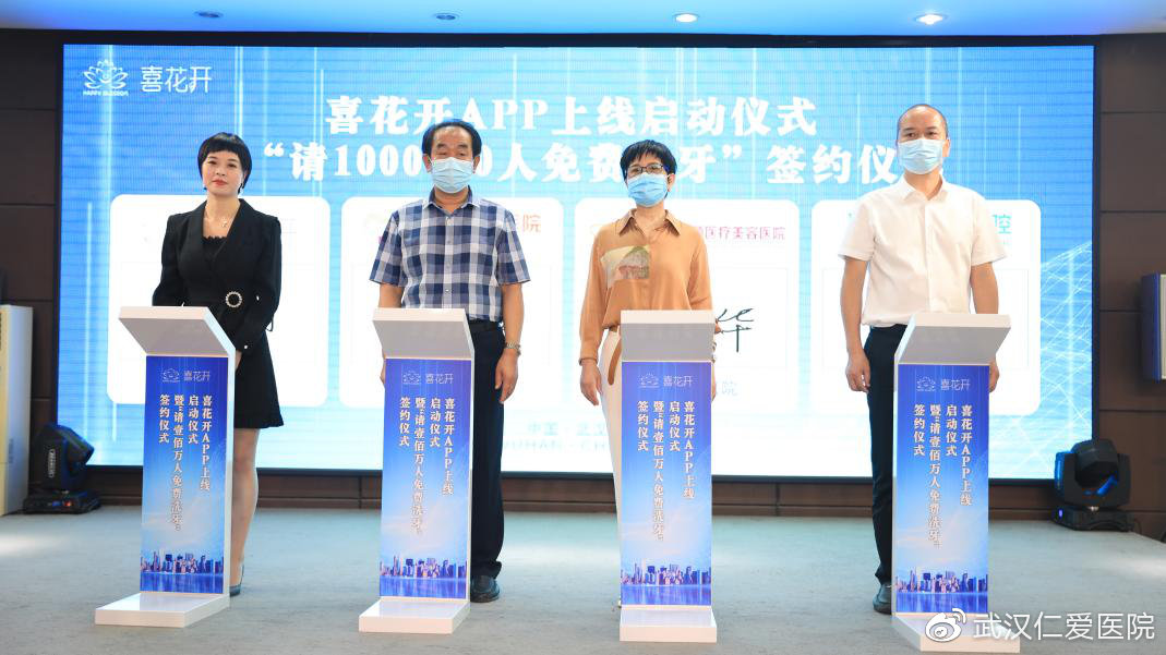 喜花開APP上線啟動暨“請1000000人免費(fèi)洗牙”簽約儀式圓滿成功