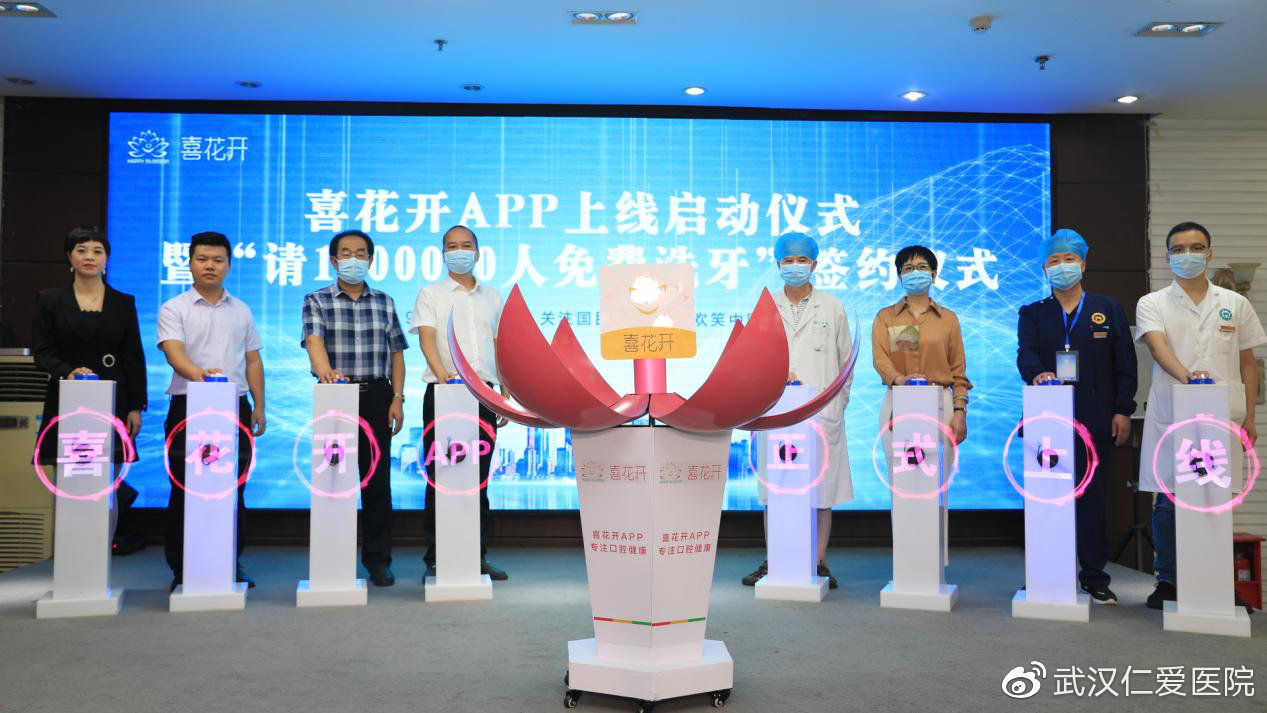 喜花開APP上線啟動暨“請1000000人免費(fèi)洗牙”簽約儀式圓滿成功